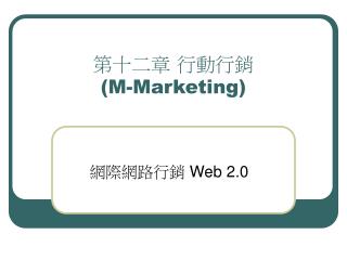 第十二章 行動行銷 (M-Marketing)