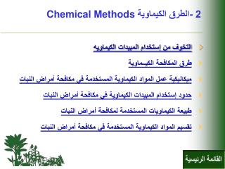 2 - الطرق الكيماوية Chemical Methods