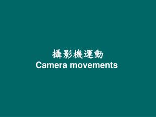 攝影機運動 Camera movements 
