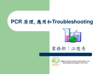 PCR 原理 , 應用和 Troubleshooting