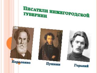 Писатели нижегородской губернии