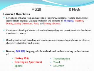 中文四 			E Block Course Objectives