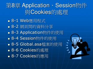 第 8 章 Application、Session 物件與 Cookies 的處理
