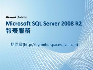 Microsoft SQL Server 2008 R2 報表服務