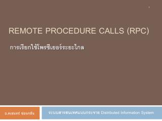 Remote Procedure Calls (RPC )