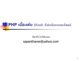 PHP เบื้องต้น : ตัวแปร ตัวดำเนินการและนิพจน์
