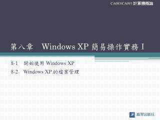 第八章　 Windows XP 簡易操作實務 Ⅰ