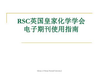 RSC 英国皇家化学学会 电子期刊使用指南