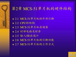第 2 章 MCS-51 单片机的硬件结构