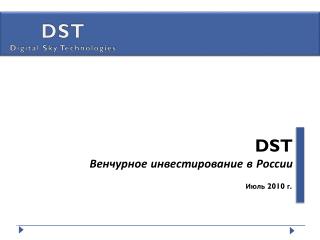 DST Венчурное инвестирование в России