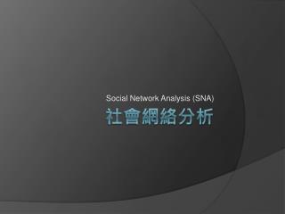 社會網絡分析