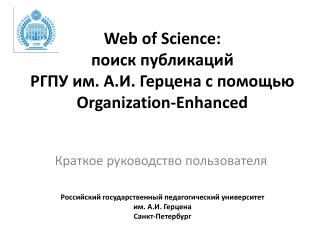Web of Science : поиск публикаций РГПУ им. А.И. Герцена с помощью Organization-Enhanced