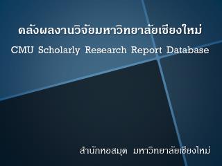 คลังผลงานวิจัยมหาวิทยาลัยเชียงใหม่ CMU Scholarly Research Report Database
