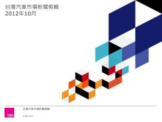 台灣汽車市場新聞剪輯 2012 年 10 月