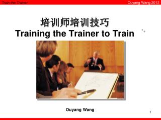培训师培训技巧 Training the Trainer to Train