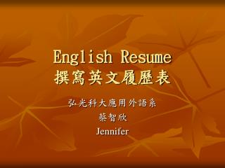 English Resume 撰寫英文履歷表