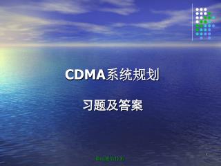 CDMA 系统规划 习题及答案
