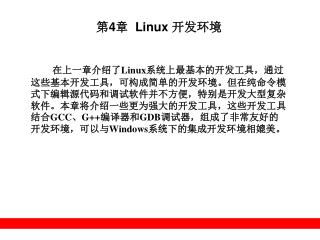 第 4 章 Linux 开发环境