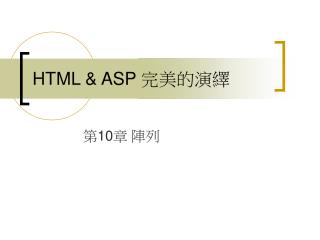 HTML &amp; ASP 完美的演繹