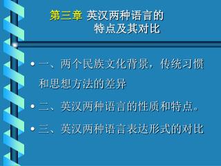 第三章 英汉两种语言的 特点及其对比