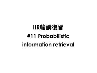 IIR 輪講復習 #11 Probabilistic information retrieval