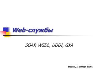 Web- службы