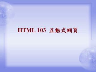 HTML 103 互動式網頁