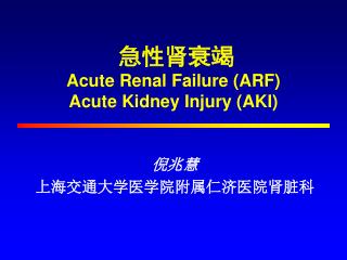 急性肾衰竭 Acute Renal Failure (ARF) Acute Kidney Injury (AKI)