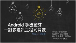 Android 手機藍芽 一對多通訊之程式開發