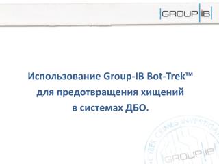 Использование Group-IB Bot-Trek™ для предотвращения хищений в системах ДБО.