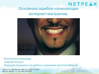 Безносенко Александр netpeak/sun/ Ведущий специалист по работе с клиентами агентства Netpeak