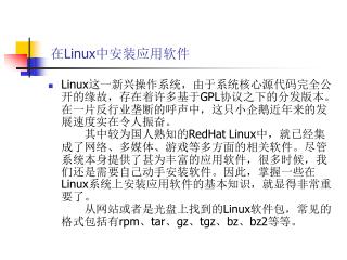 在 Linux 中安装应用软件