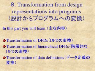 ８ . Transformation from design representations into programs （設計からプログラムへの変換）