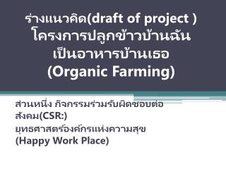 ร่างแนวคิด( draft of project ) โครงการปลูกข้าวบ้านฉัน เป็นอาหารบ้านเธอ ( Organic Farming )