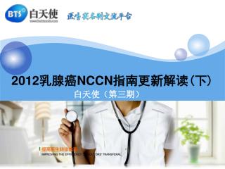2012 乳腺癌 NCCN 指南更新解读 ( 下 )