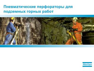 Пневматические перфораторы для подземных горных работ