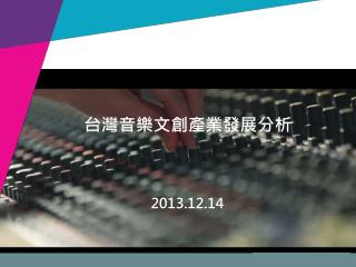 台灣音樂文創產業發展分析