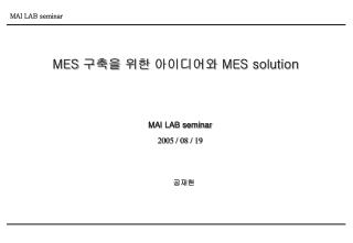 MES 구축을 위한 아이디어와 MES solution