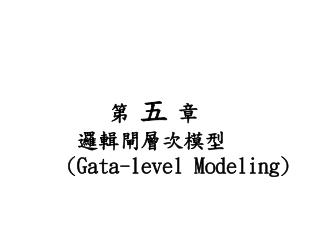 第 五 章 邏輯閘層次模型 (Gata-level Modeling)