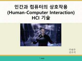 인간과 컴퓨터의 상호작용 (Human-Computer Interaction) HCI 기술