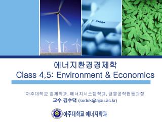 에너지환경경제학 Class 4,5: Environment &amp; Economics
