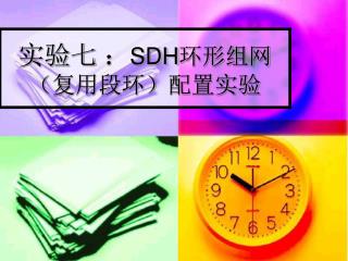 实验七 ： SDH环形组网（复用段环）配置实验