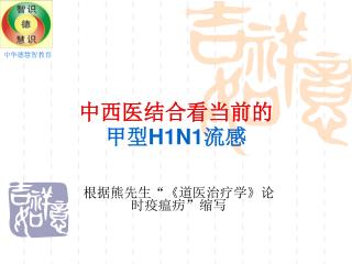 中西医结合看当前的 甲型 H1N1 流感