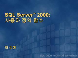 SQL Server ™ 2000: 사용자 정의 함수 하 성희