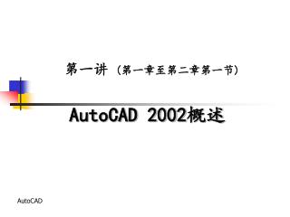 AutoCAD 2002 概述