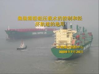 集装箱船舶压载水的控制和经济航速的选用 中海集运预配中心 2008 年 7 月 26 日