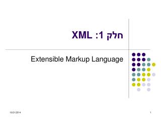 חלק 1: XML