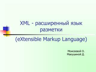 XML - расширенный язык разметки