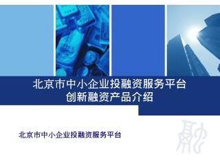 北京市中小企业投融资服务平台 创新融资产品介绍