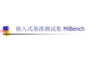 嵌入式基准测试集 MiBench